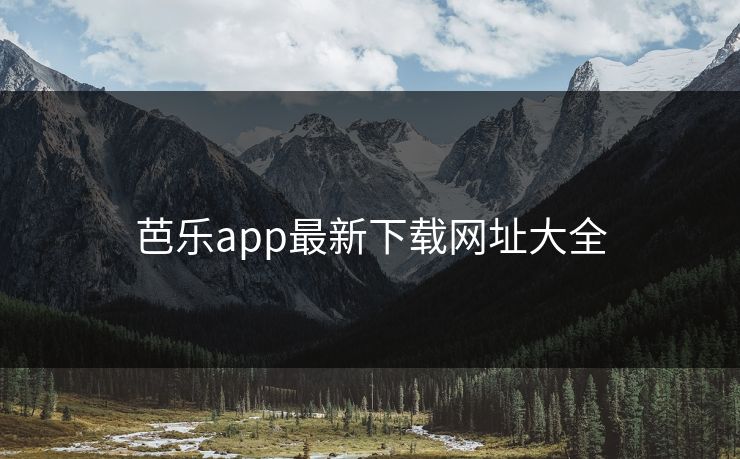 芭乐app最新下载网址大全
