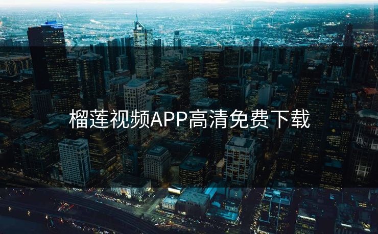 榴莲视频APP高清免费下载