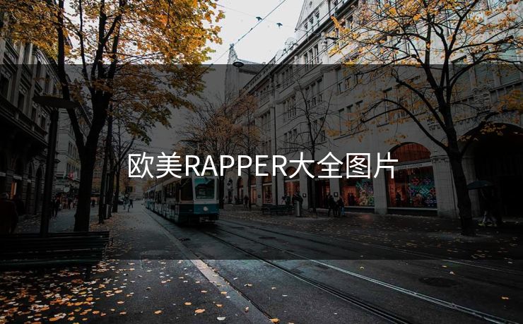欧美RAPPER大全图片