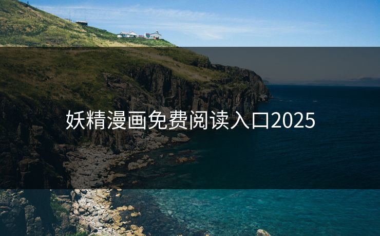 妖精漫画免费阅读入口2025