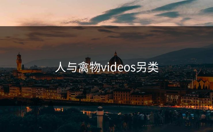 人与禽物videos另类 人与禽物videos另类