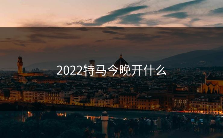 2022特马今晚开什么