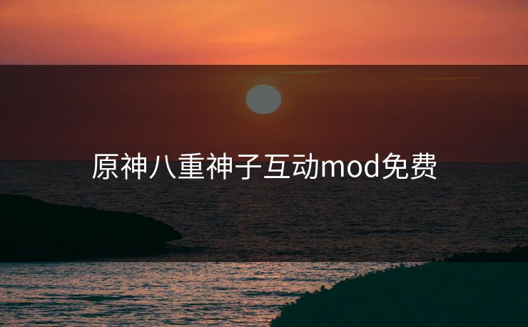 原神八重神子互动mod免费 原神八重神子互动mod免费
