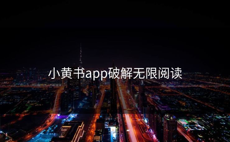 小黄书app破解无限阅读 小黄书app破解无限阅读