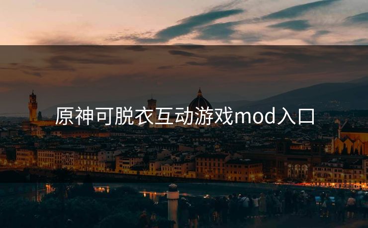 原神可脱衣互动游戏mod入口