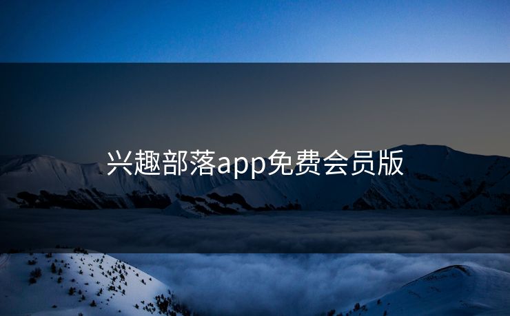 兴趣部落app免费会员版