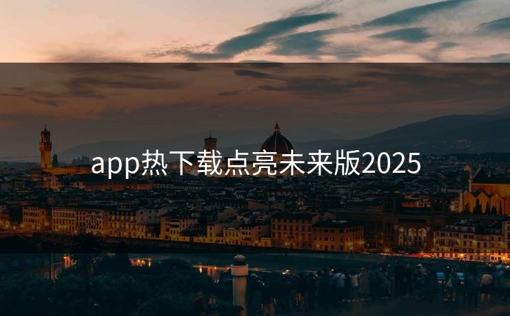 app热下载点亮未来版2025