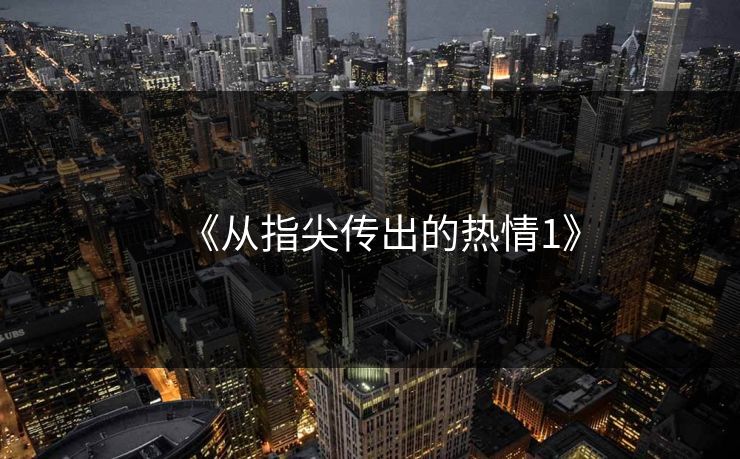 《从指尖传出的热情1》 《从指尖传出的热情1》