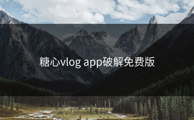 糖心vlog app破解免费版 糖心vlog app破解免费版