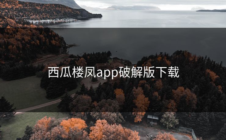 西瓜楼凤app破解版下载