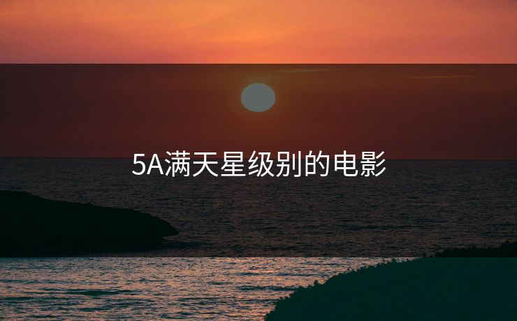 5A满天星级别的电影