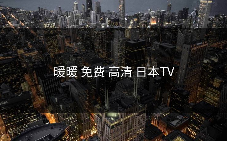 暖暖 免费 高清 日本TV