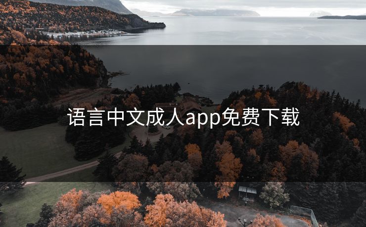 语言中文成人app免费下载