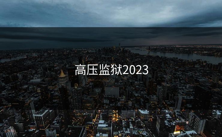 高压监狱2023