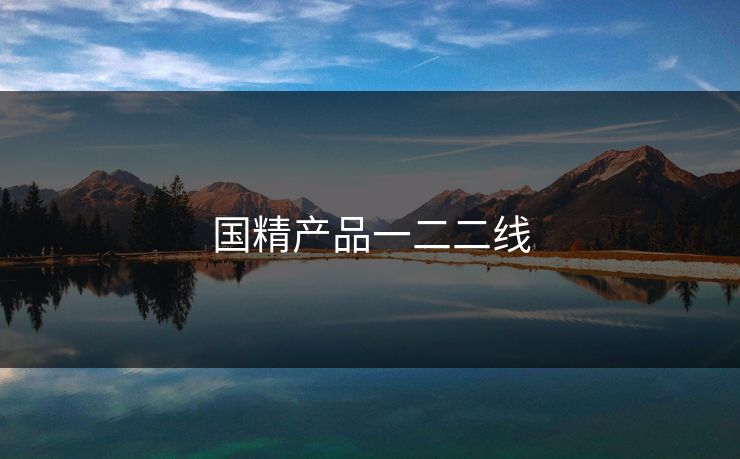 国精产品一二二线