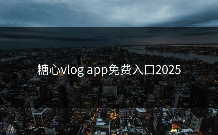 糖心vlog app免费入口2025 糖心vlog app免费入口2025