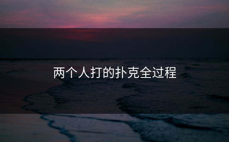 两个人打的扑克全过程