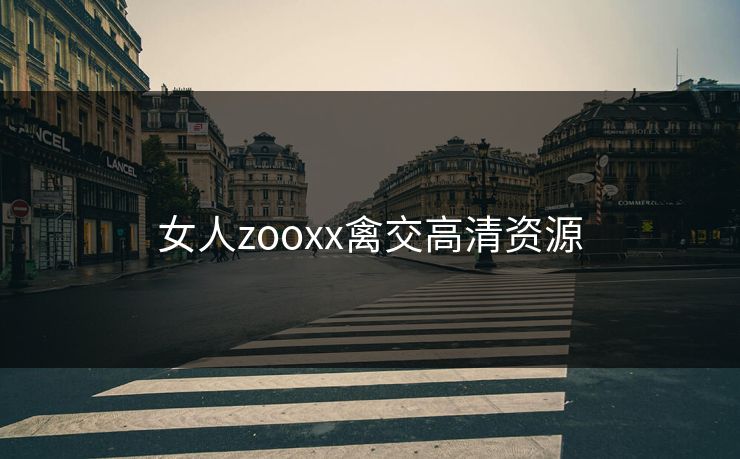 女人zooxx禽交高清资源