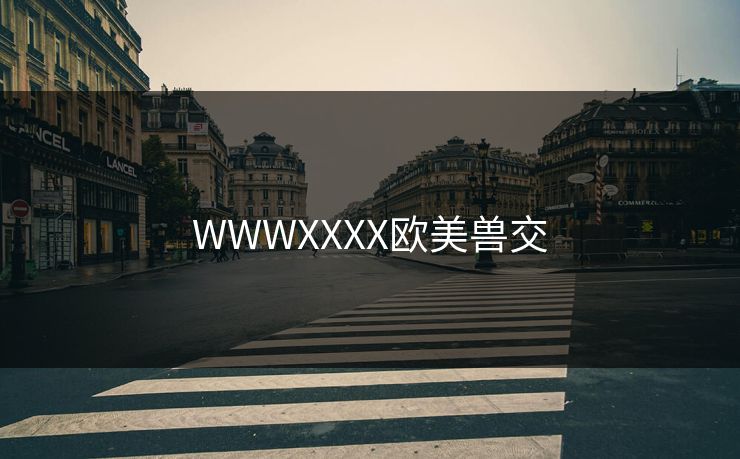 WWWXXXX欧美兽交