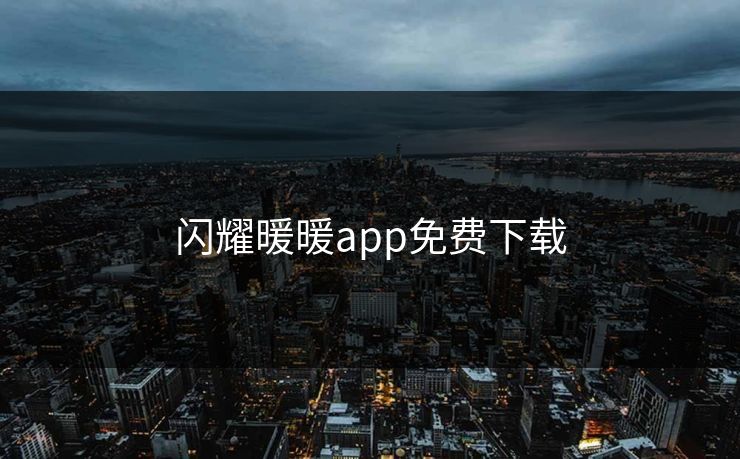 闪耀暖暖app免费下载 闪耀暖暖app免费下载