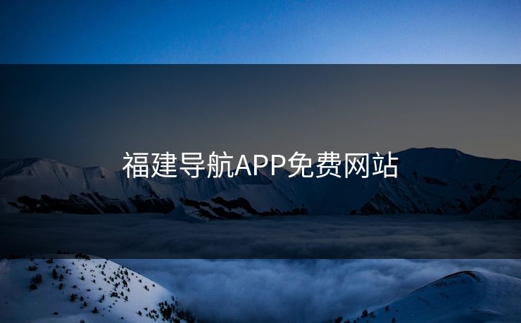福建导航APP免费网站