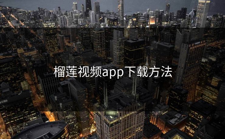 榴莲视频app下载方法