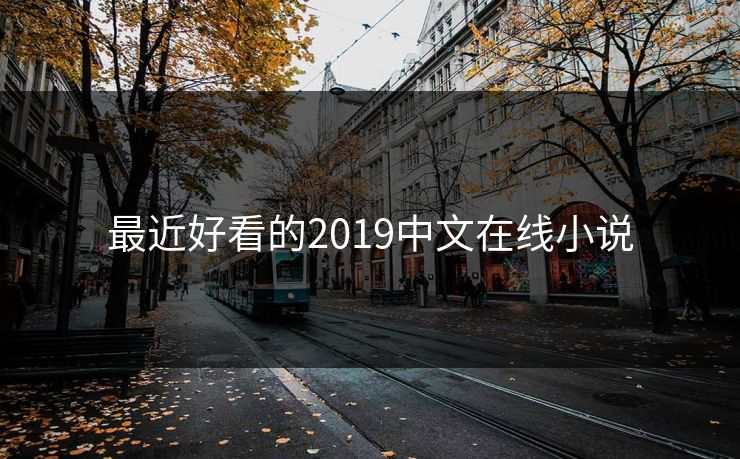 最近好看的2019中文在线小说